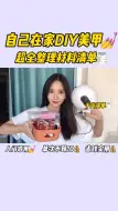 Download Video: 新手在家自己DIY美甲！超干货材料清单整理！