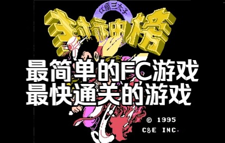 [图]封神榜通关流程攻略 最快通关的FC游戏