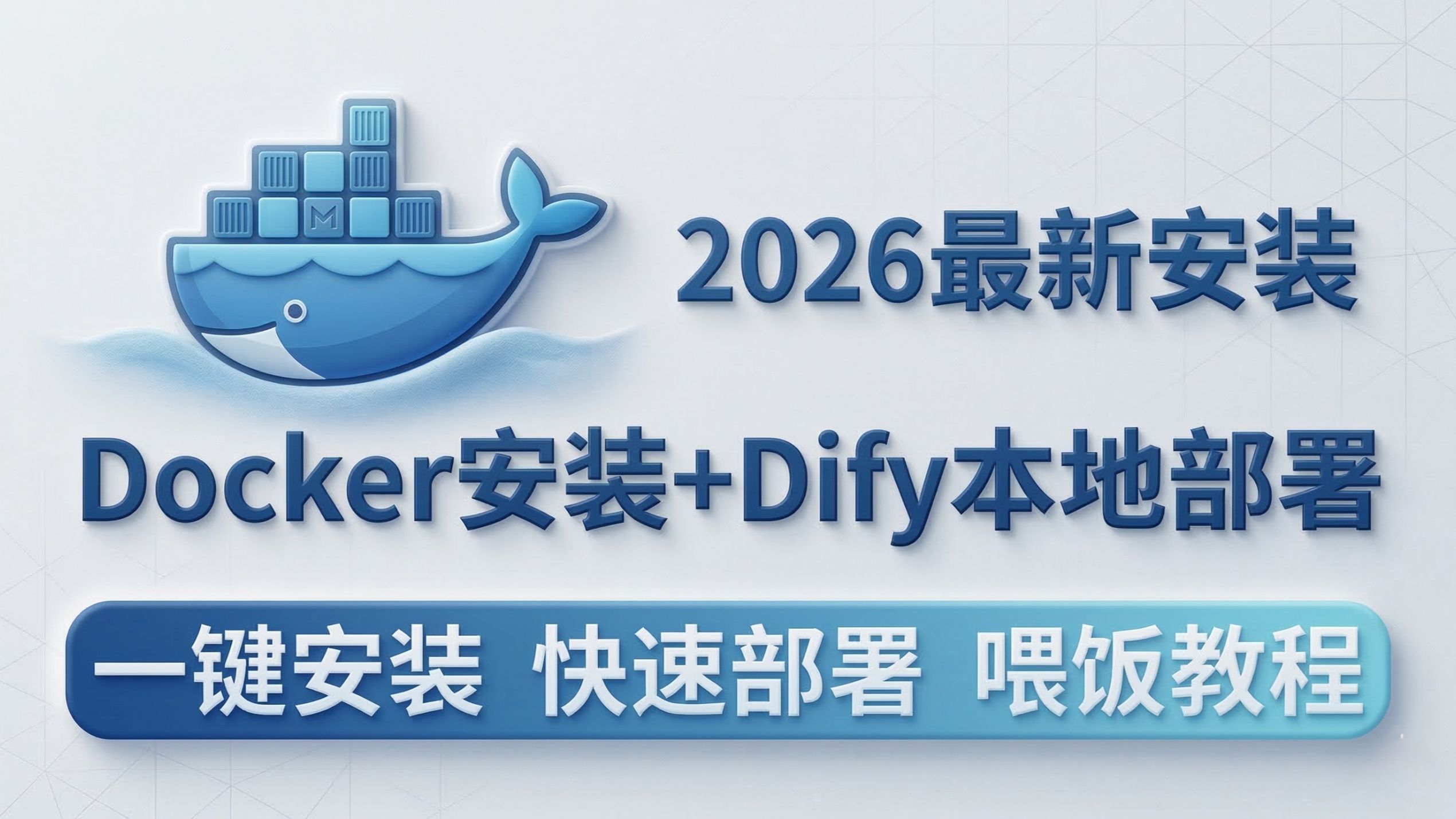 10分钟搞定Dify！Docker安装+本地部署保姆级教程：从0到1环境初始化，全程干货，建议收藏！✨