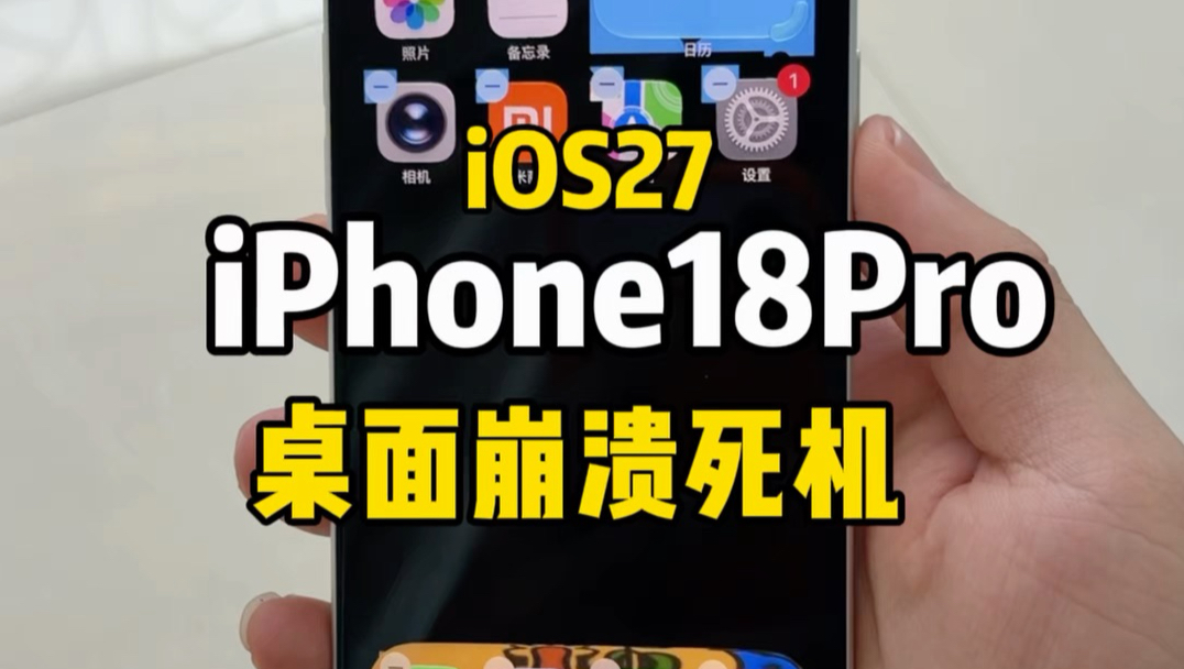 iPhone18Pro和iOS27的机型,桌面触发崩溃死机bug