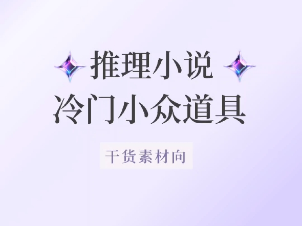 超冷门小众!推理小说新颖道具设定~写悬疑推理的进!哔哩哔哩bilibili