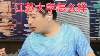 江苏大学怎么样？