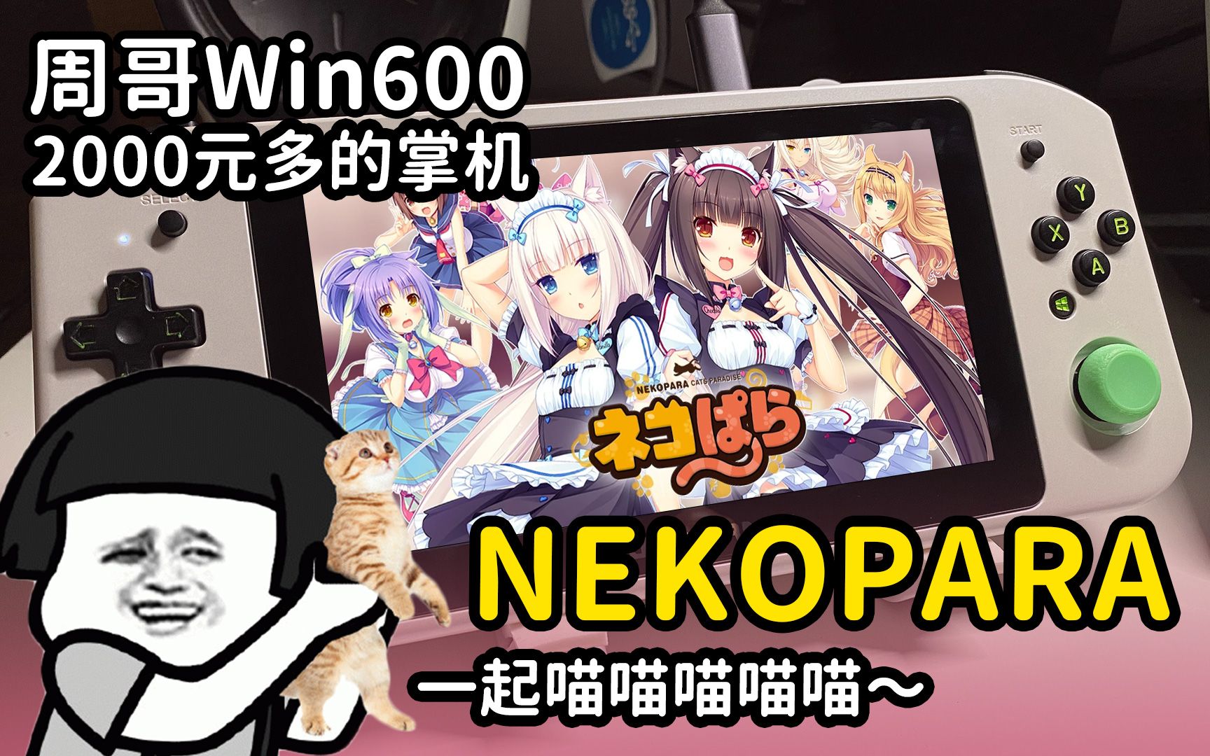 [图]NEKOPARA (猫娘乐园) - 周哥 Anbernic Win600