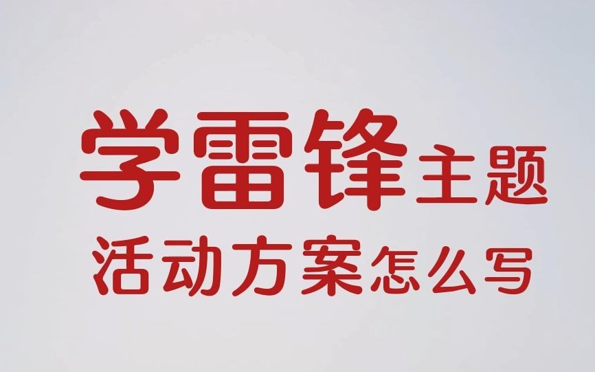 [图]体制内经验：学雷锋主题活动方案怎么写