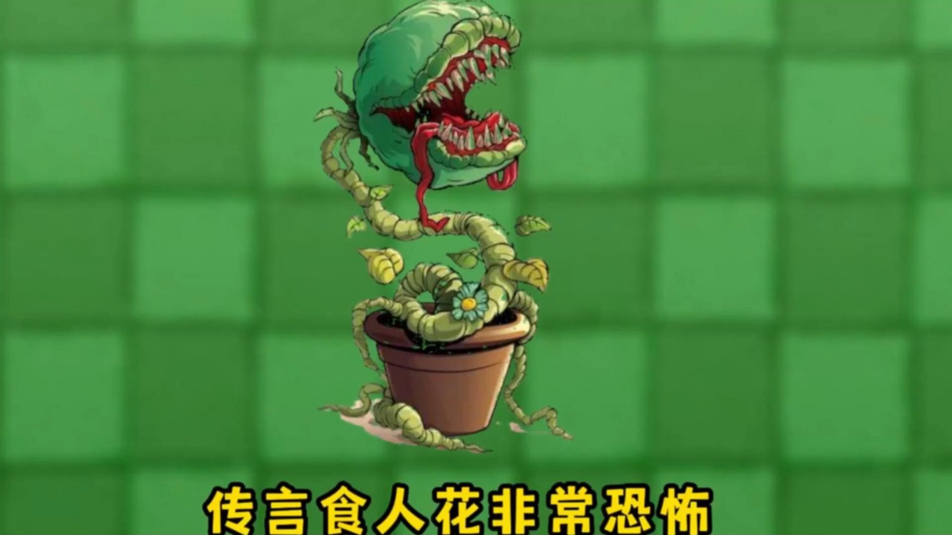 恐怖食人花