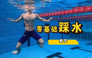 Video herunterladen: 必学技能：游泳踩水｜关键时刻可救命！