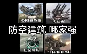 Download Video: 【心灵终结3.3.6】T1防空建筑哪个最强？详细对比四种防空塔