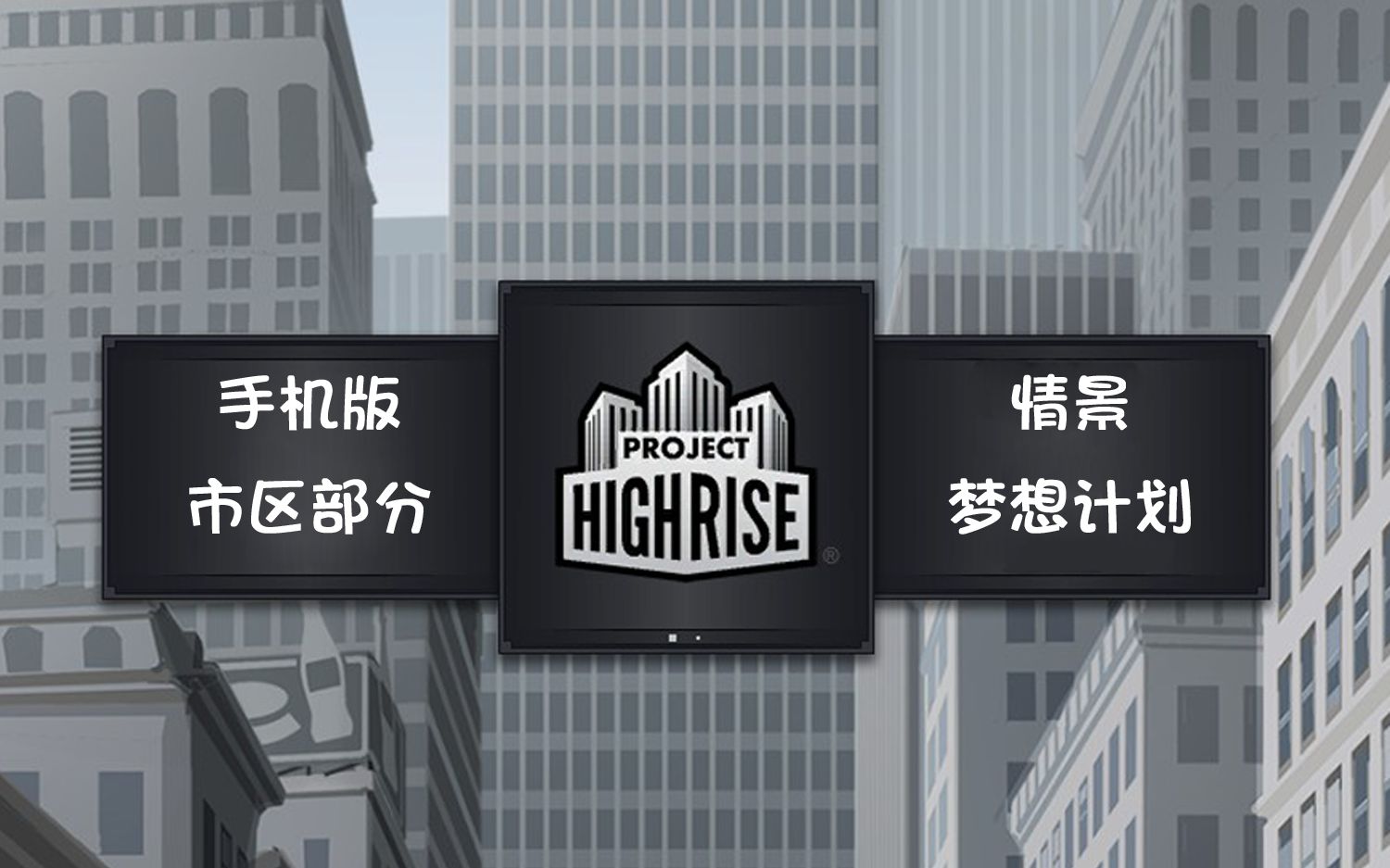 大厦管理者(Project Highrise)手机版 市区部分情景1 梦想计划 通关视频及攻略单机游戏热门视频