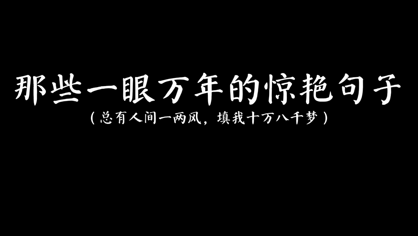 [图]总有人间一两风，填我十万八千梦|好句摘抄分享|那些一眼万年的惊艳句子