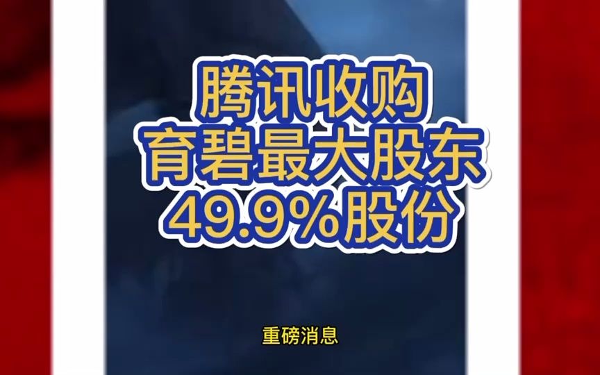 育碧宣布,腾讯以3亿欧元收购其最大股东Guillemot Brothers Limited多达49.9%的股份.因为此次投资,腾讯被允许在育碧的持股比例翻倍,增哔哩哔哩bilibili