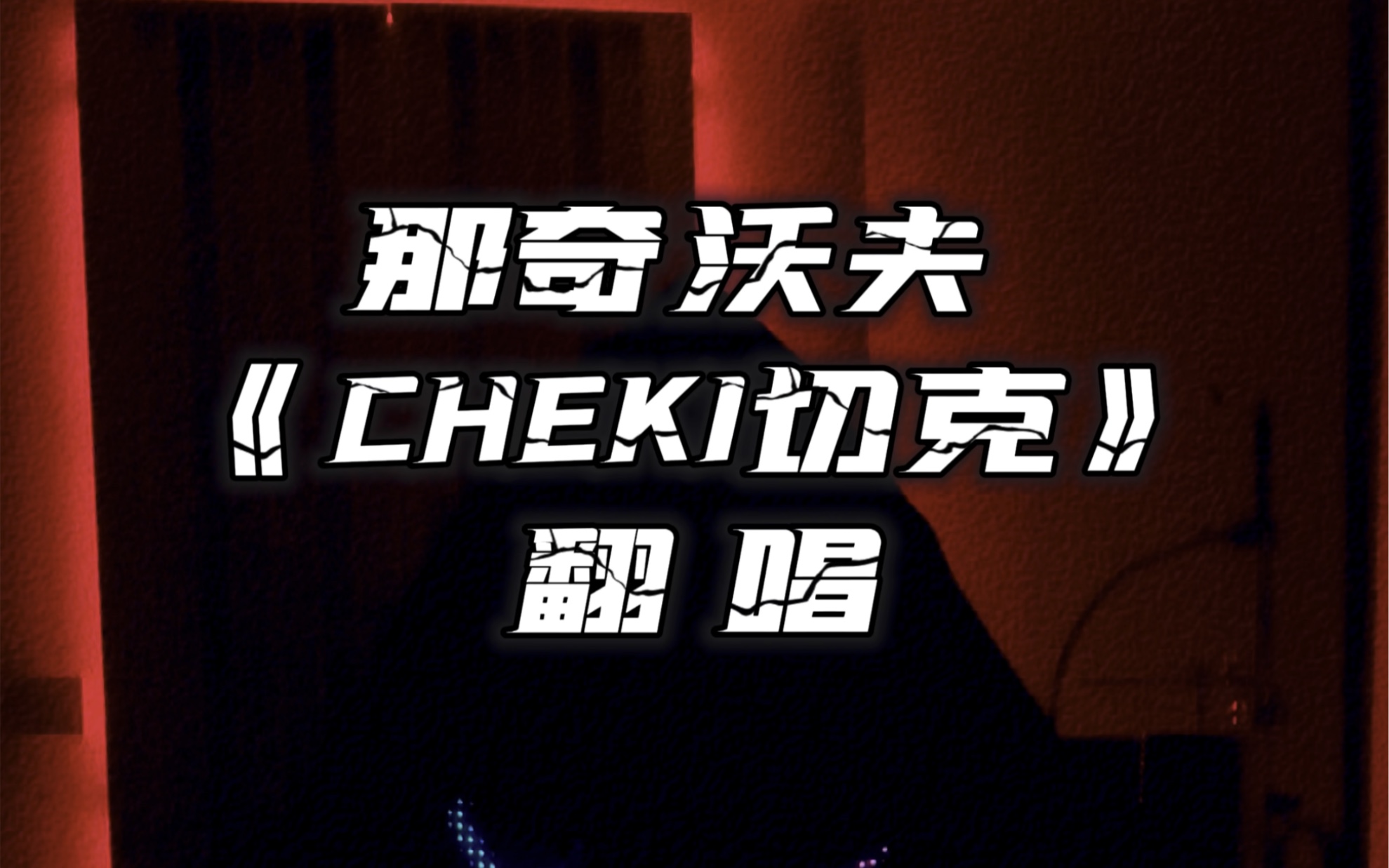 [图]翻唱 那奇沃夫《CHEKI》