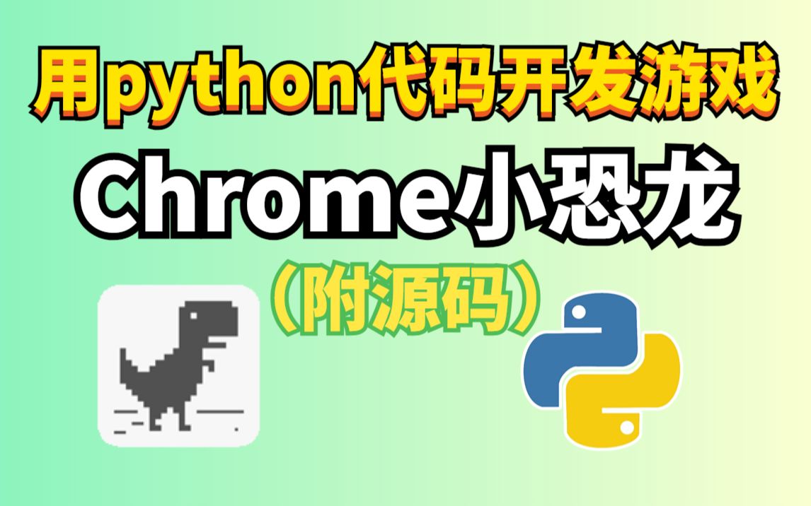 【python游戏】用100行代码制作Chrome断网游戏,几亿人都在玩的谷歌小恐龙游戏,边学边玩,附源码哔哩哔哩bilibili