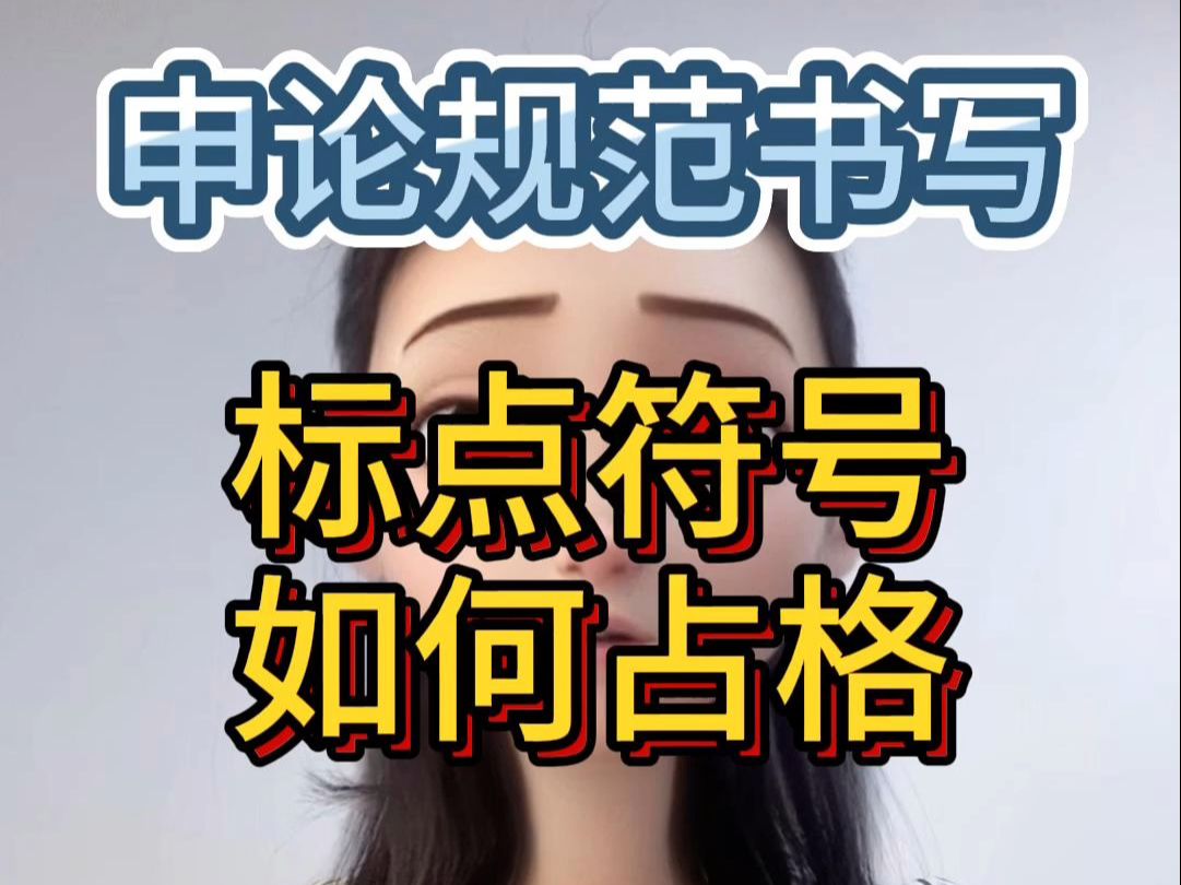 标点符号如何占格子❓️申论规范书写❗️哔哩哔哩bilibili