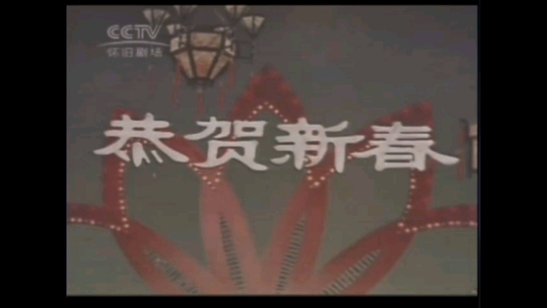 【珍贵影像】1983年央视第一届春晚回顾