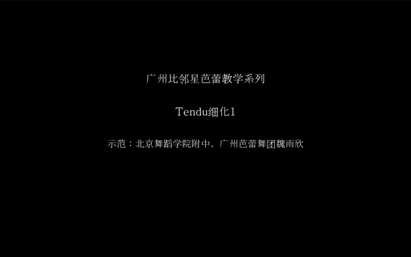 广州比邻星成人芭蕾北京舞蹈学院附中芭蕾术语battementtendu训练秘籍