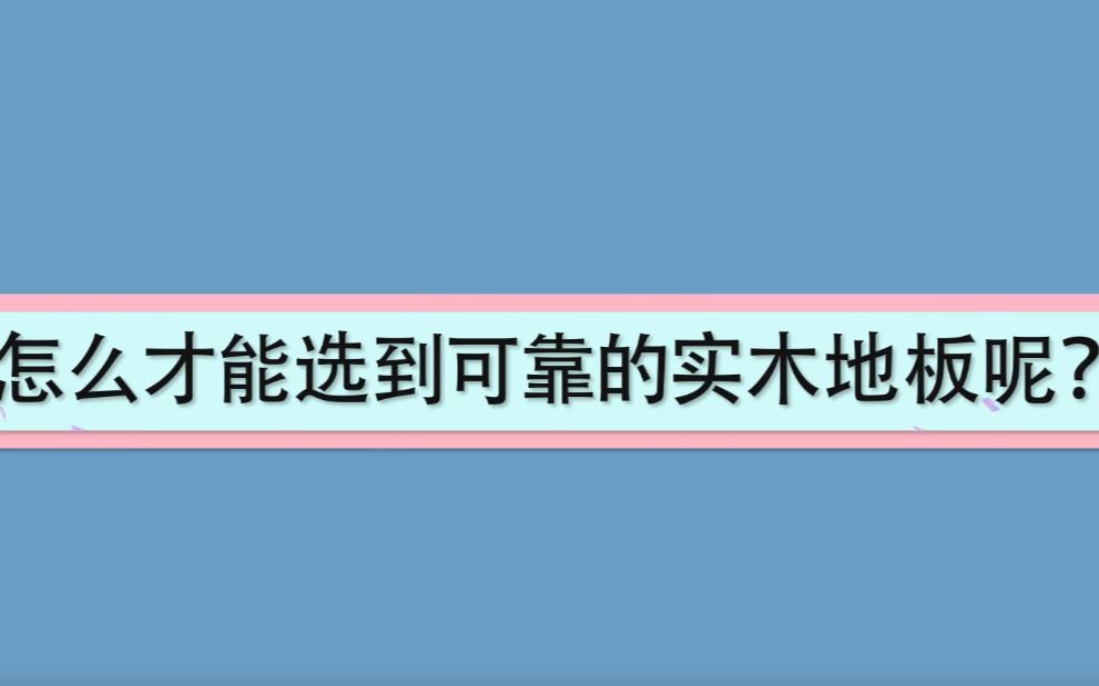 想知道如何才能选择好的木地板?这个视频你一定不要错过!哔哩哔哩bilibili