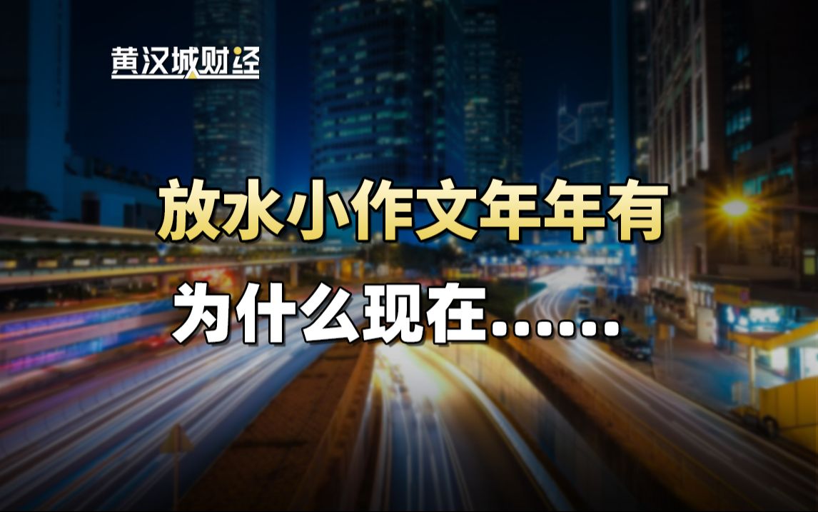 放水小作文年年都有,为什么现在资本市场这么敏感呢?哔哩哔哩bilibili