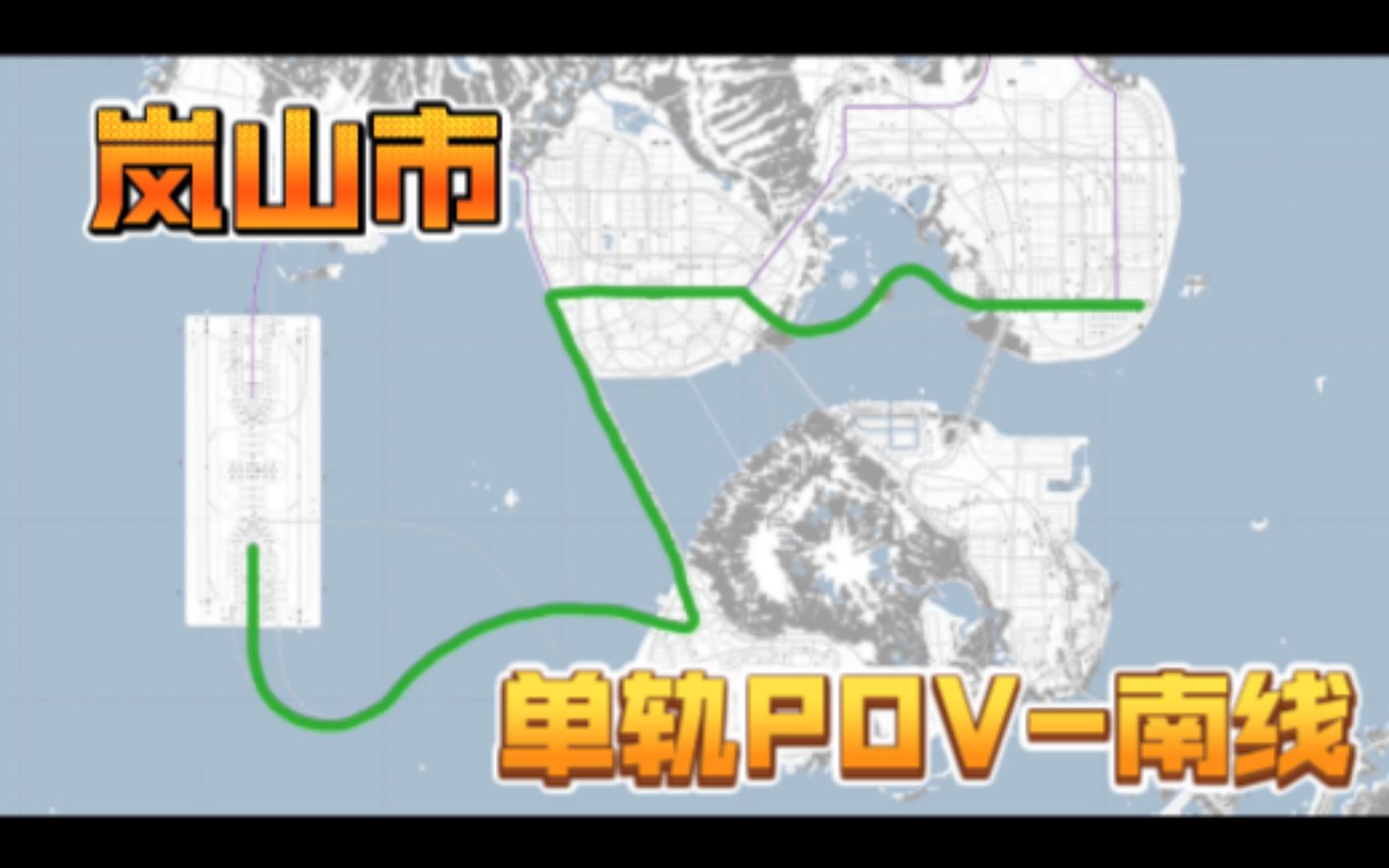 【岚山市】单轨POV(南线)城市天际线