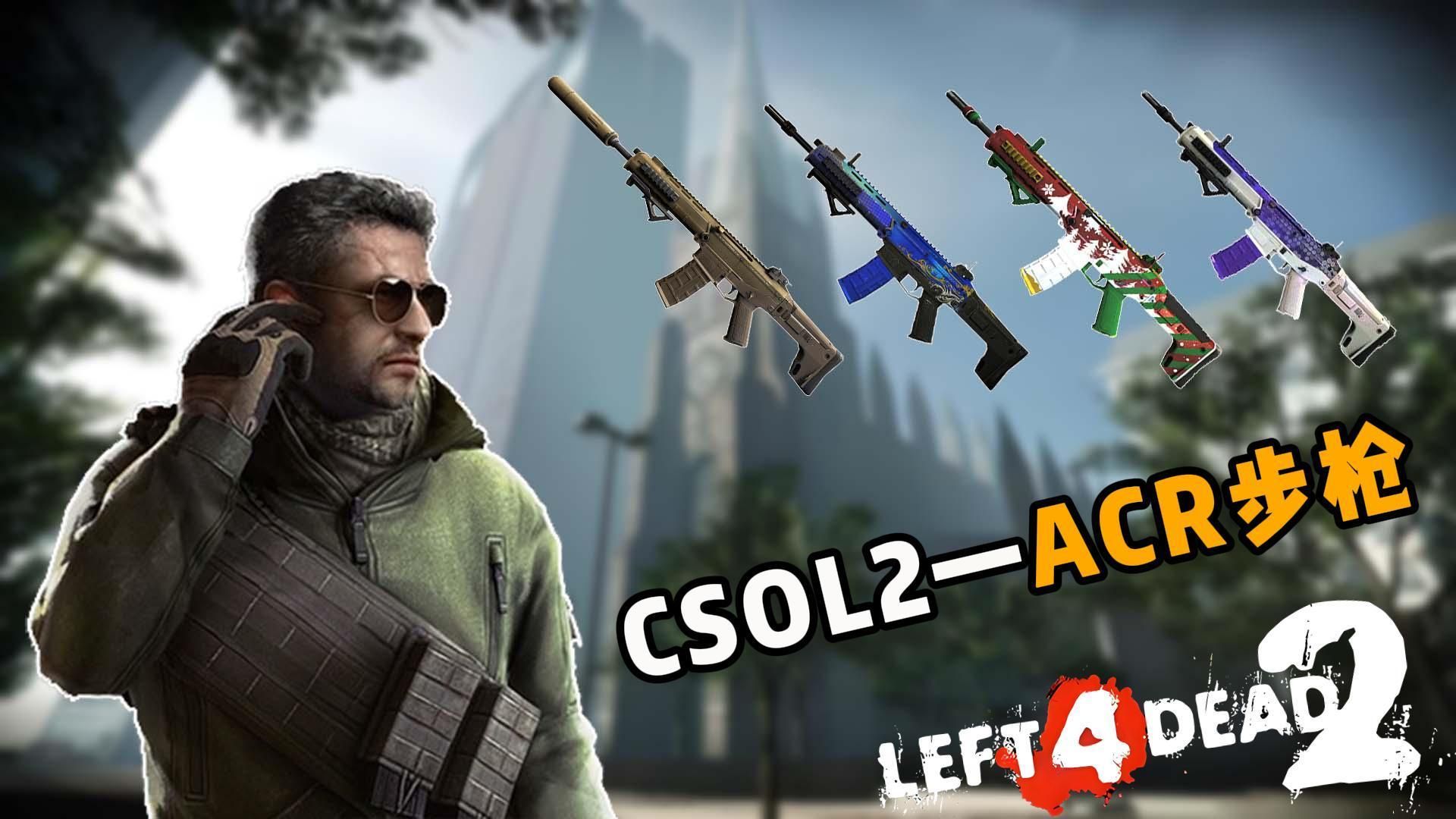 【求生之路2】csol2蛋拐兔-acr