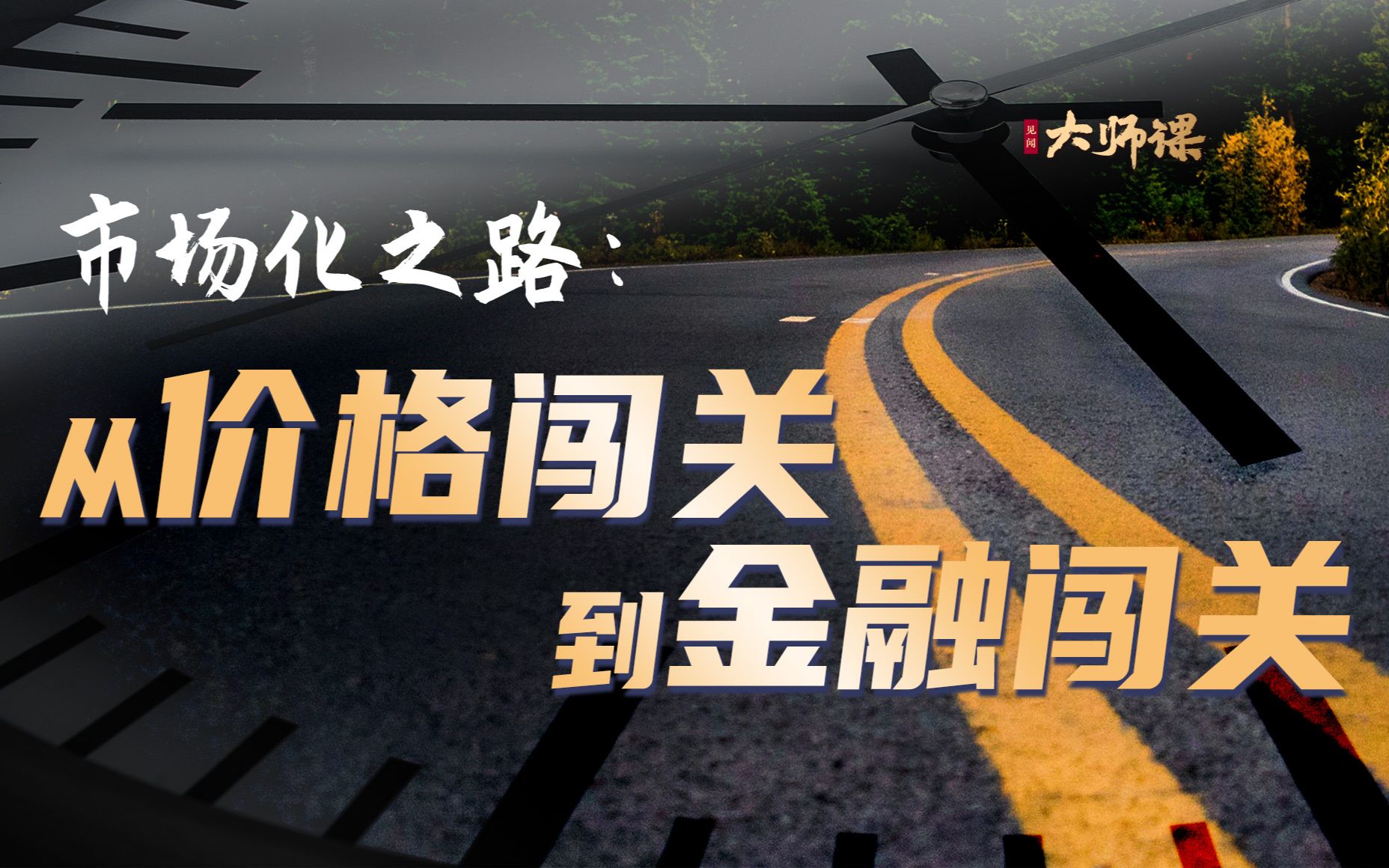 中国的市场化之路:从价格闯关到金融闯关哔哩哔哩bilibili