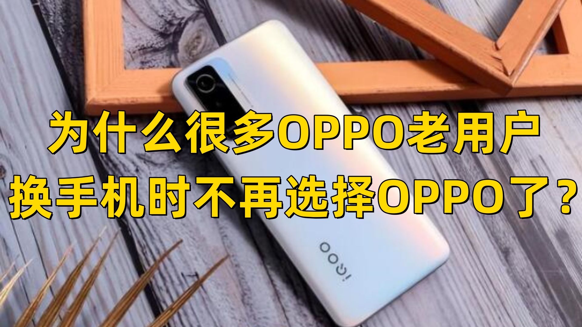 为什么许多OPPO老用户换手机时不再选择OPPO了?