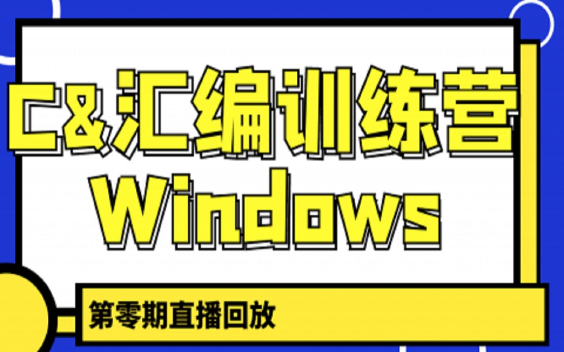 最新黑客入門c語言和彙編一次性解決