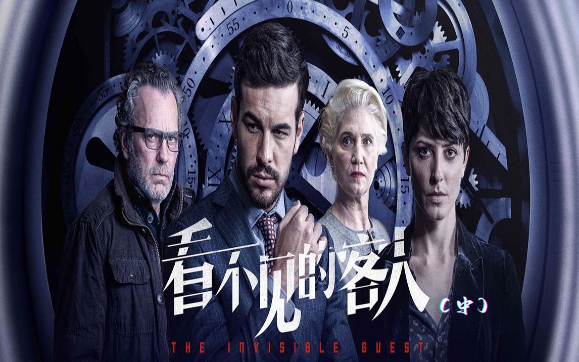 电影《看不见的客人》高分悬疑电影,不看到最后你能猜出凶手吗