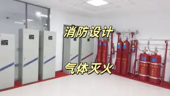 消防设计气体灭火3