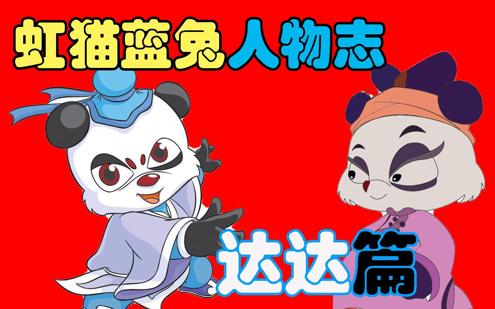 【虹猫蓝兔人物志】唯一已婚 真神达达 旋风剑主达达的幸福人生_哔哩