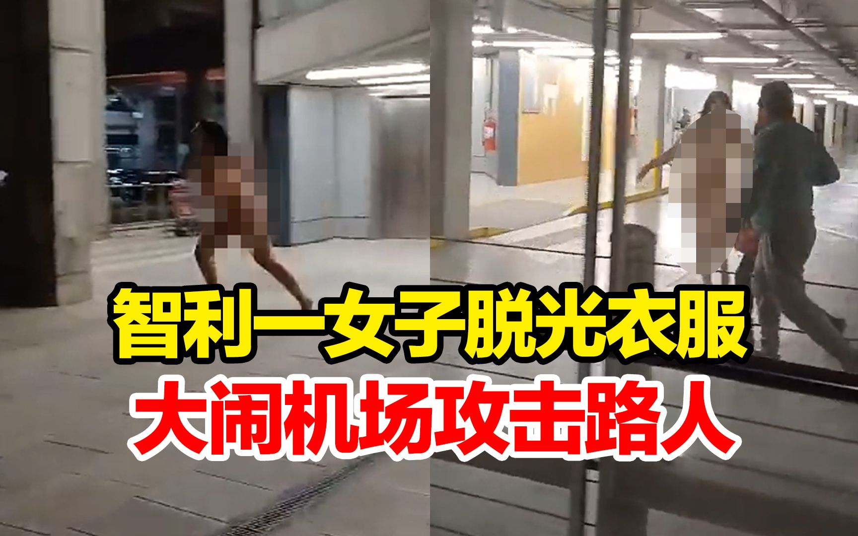 智利一女子脱光衣服大闹机场攻击路人,自称曾食用致幻蘑菇
