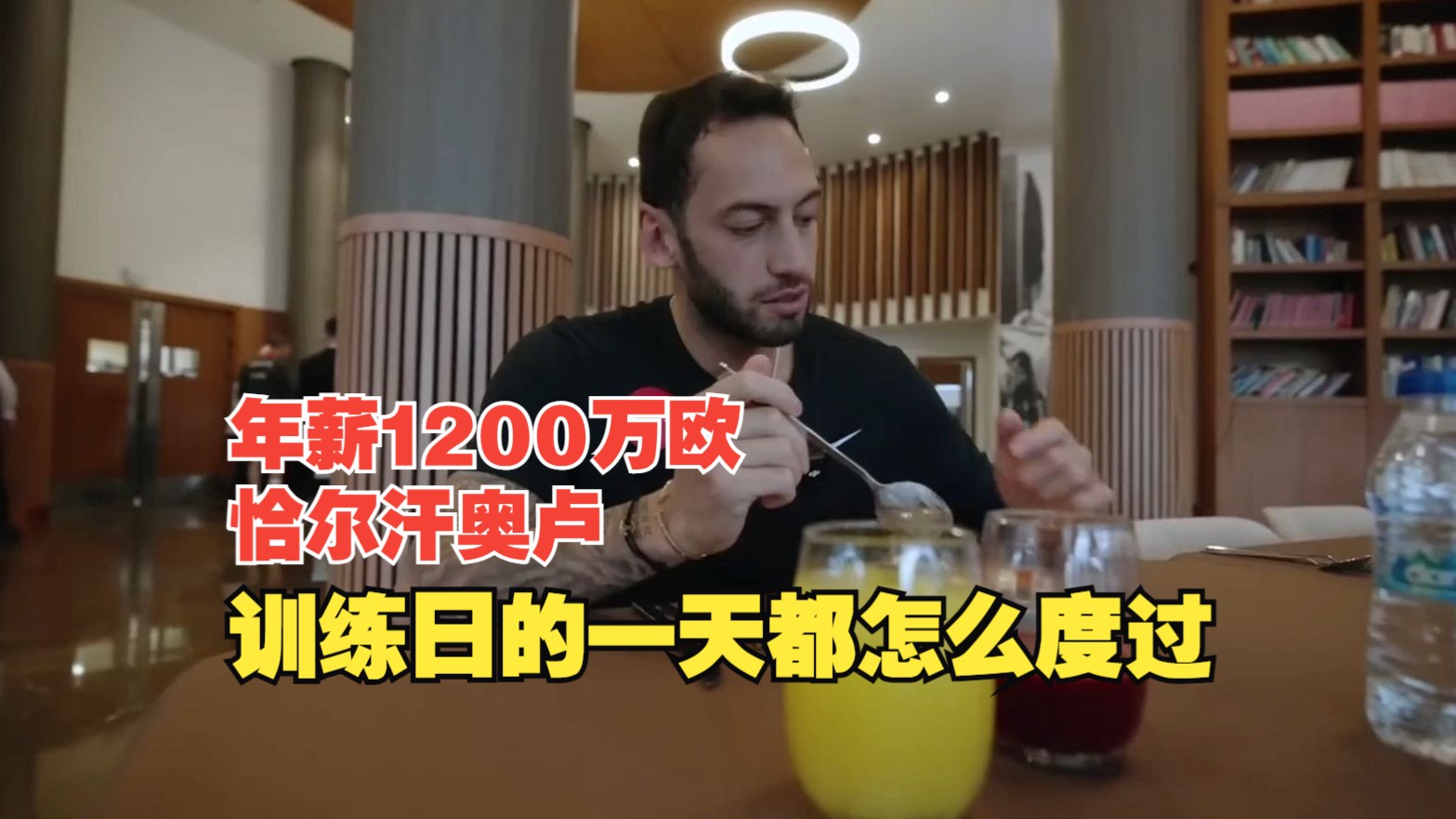 年薪1200万欧元的恰尔汗奥卢,训练日的一天都怎么度过?哔哩哔哩bilibili