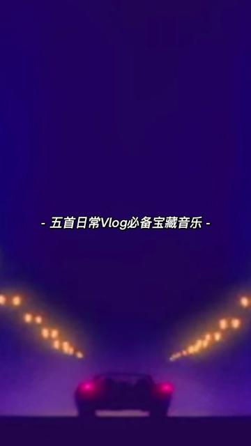 5首最适合做VLOG的冷门宝藏音乐哔哩哔哩bilibili