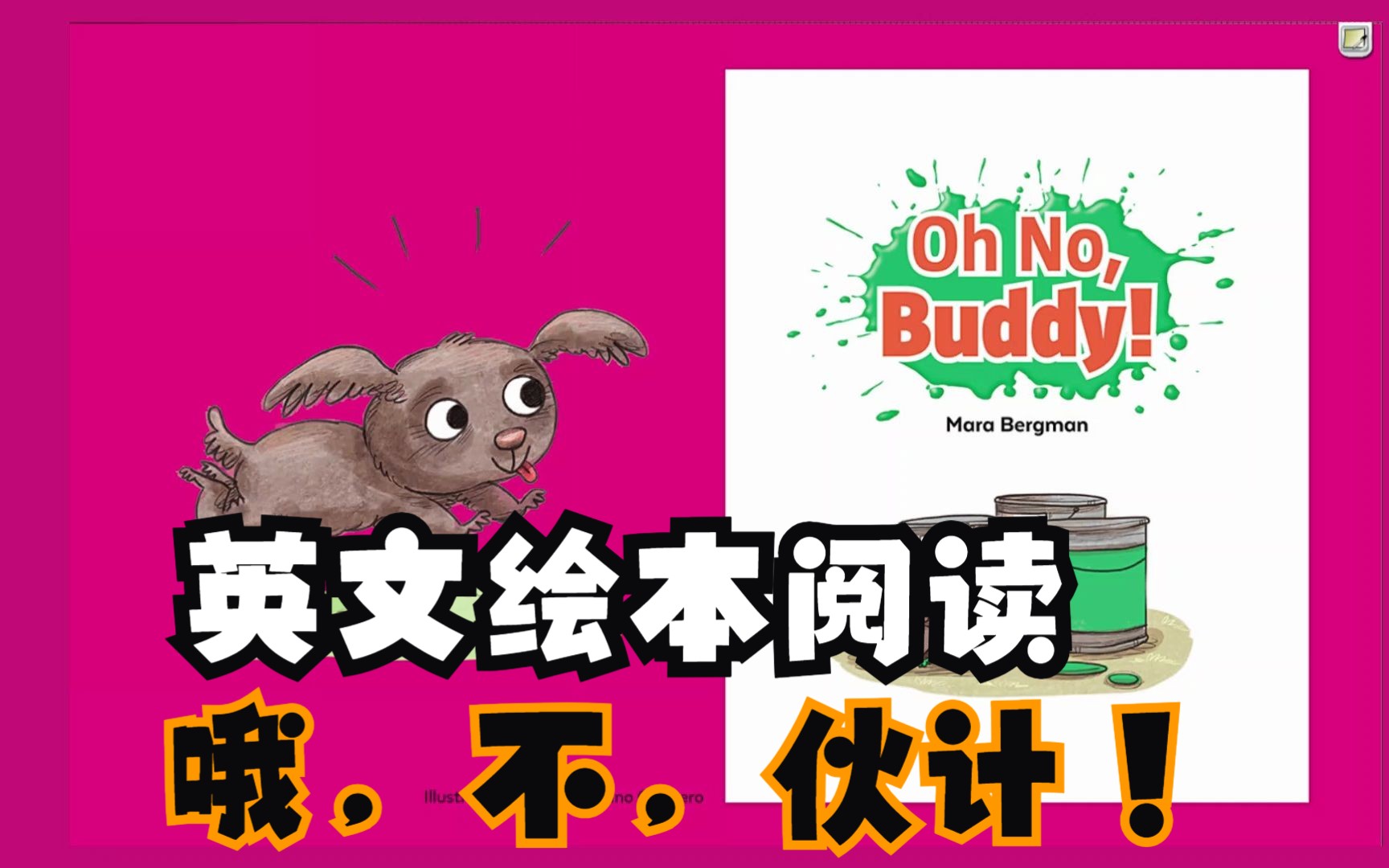 [图]英文绘本阅读： oh no Buddy 哦，不，伙计