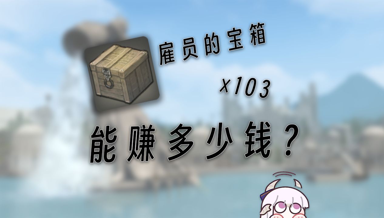 【FF14】当你一口气攒了103个雇员宝箱一起开掉能赚多少钱FF14