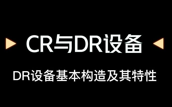 长北题库 | 第7章:CR与DR设备——DR设备基本构造及其特性哔哩哔哩bilibili