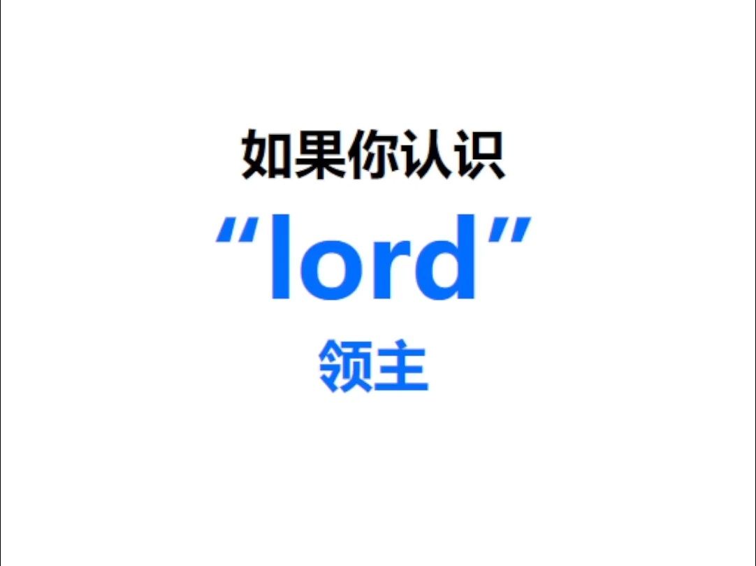 [点关注,一秒记单词lord系列单词记更多]哔哩哔哩bilibili