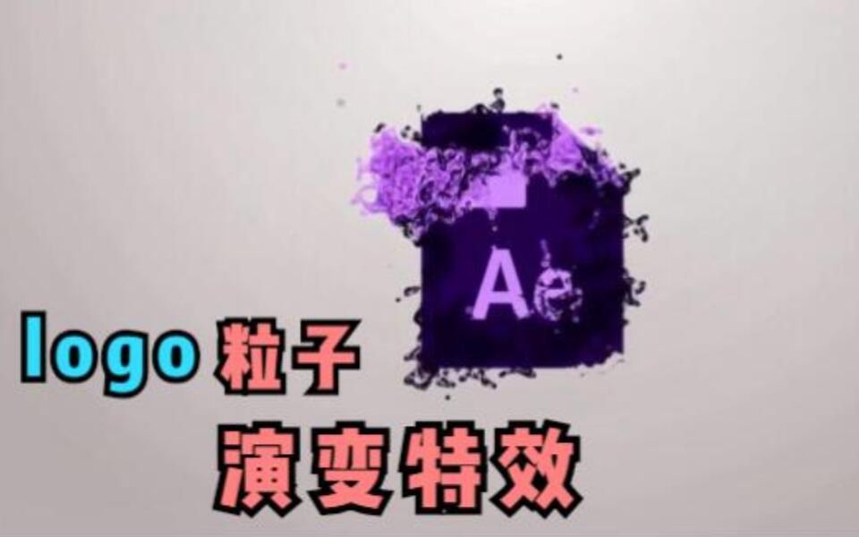 【AE教程】AE粒子logo演变特效,赶紧收藏学习哔哩哔哩bilibili