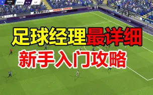 《足球经理2022/2023》新手必看！详细入门教程！| FM2023