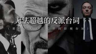 “有些反派，一张口就是满分作文”｜无法超越的反派台词