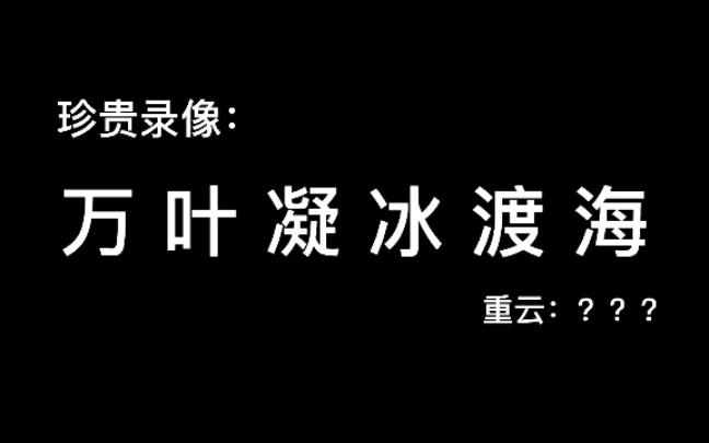 [图]枫原万叶：爷才是凝冰渡海真君！