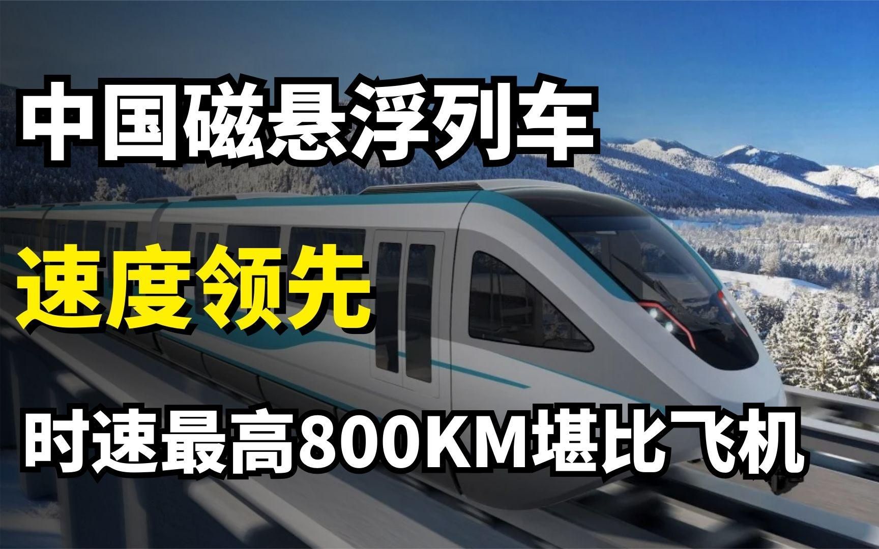 中国速度世界领跑!磁悬浮列车速度堪比地上飞机
