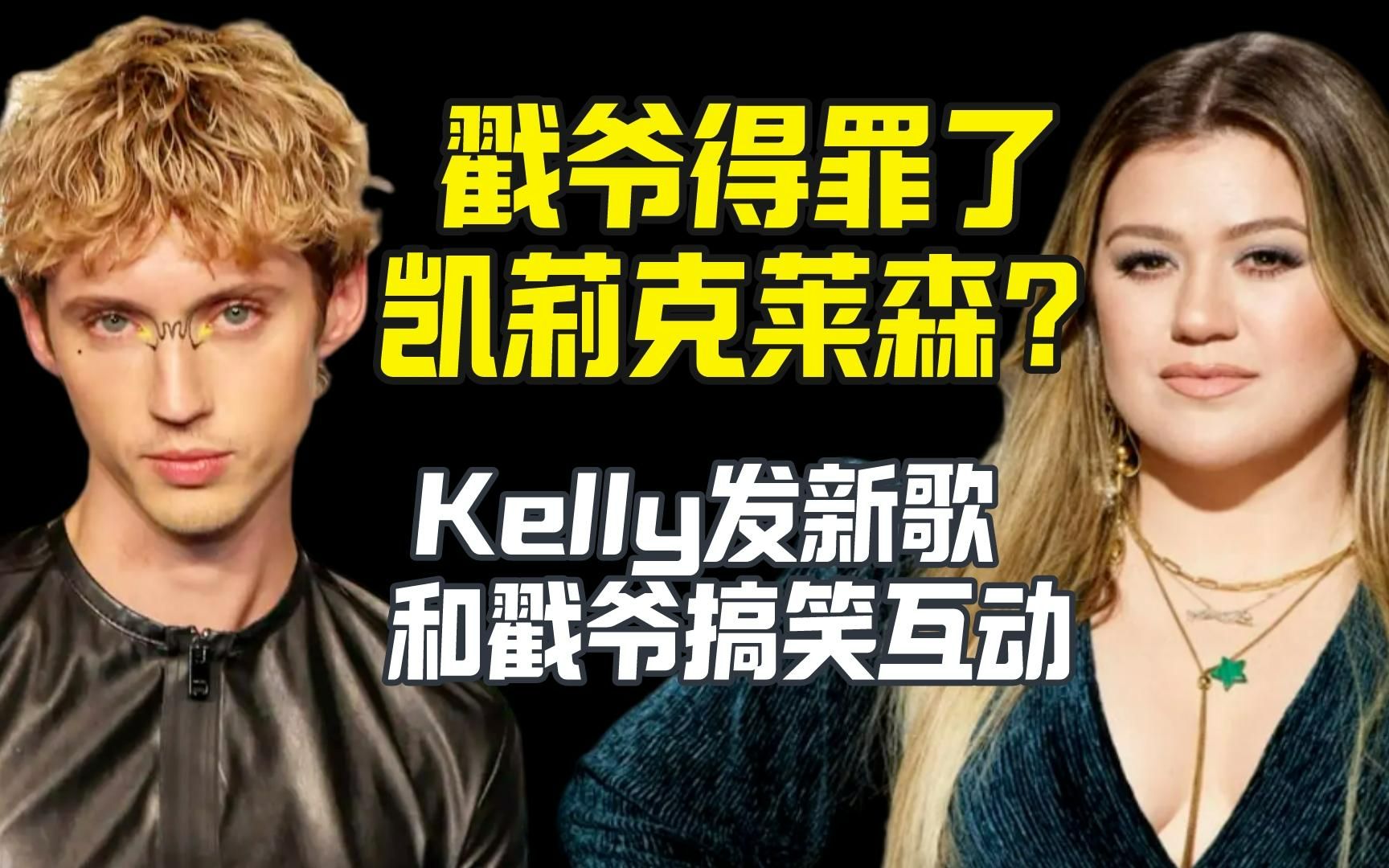 戳爷得罪了Kelly Clarkson?新歌居然唱:戳爷你以为你是谁哔哩哔哩bilibili