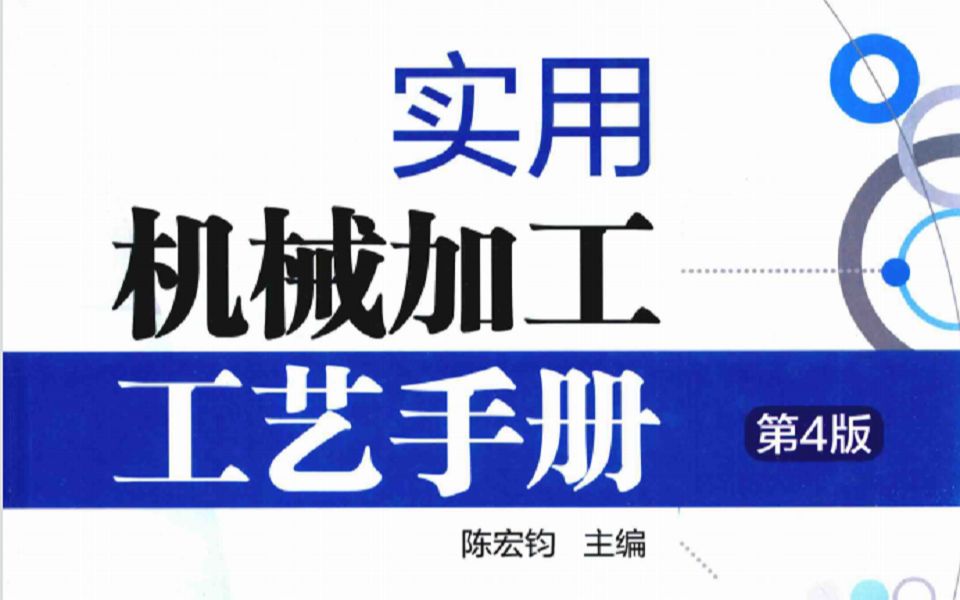 [图]终于找到这本绝密机械加工工艺手册！看完直接升级成大佬，可惜之前没人告诉我