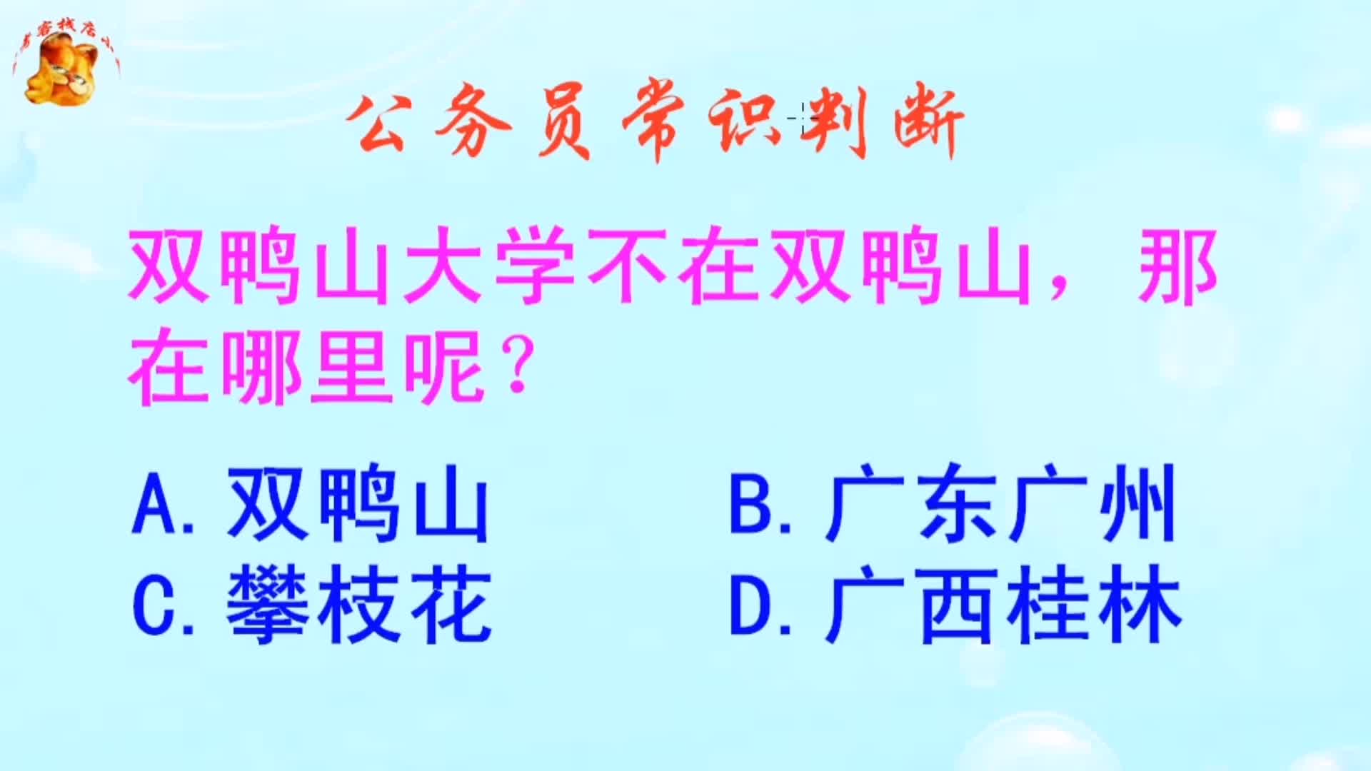 公务员常识判断,双鸭山大学不在双鸭山那在哪里呢?长见识啦哔哩哔哩bilibili