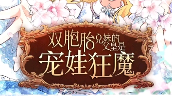 双胞胎兄妹的父皇是宠娃狂魔115哔哩哔哩bilibili