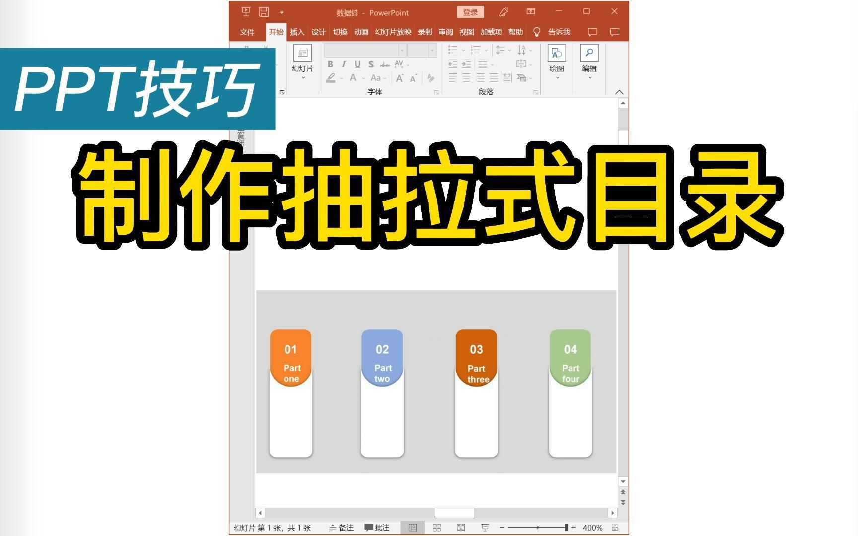 PPT技巧|只需3步,教你轻松做出抽拉式目录哔哩哔哩bilibili