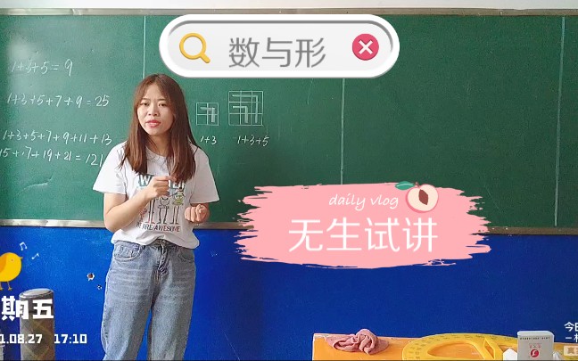 [图]【无生试讲】 人教版小数 五年级 数学广角 数与形 又超时了(⑉°з°)-♡