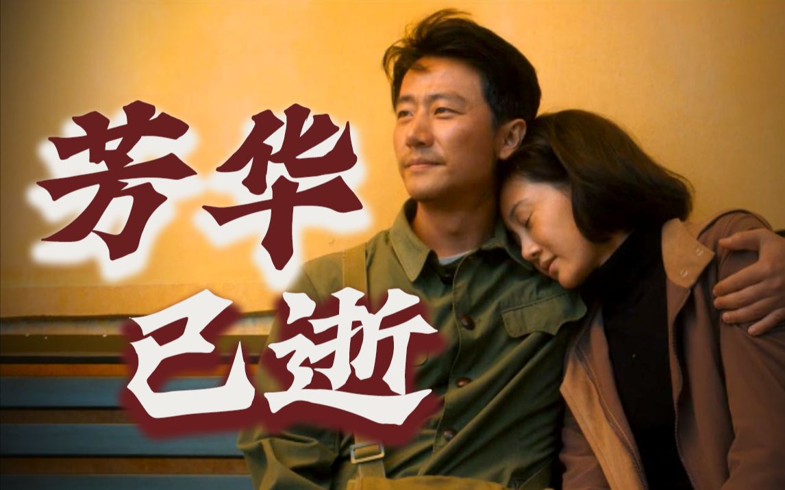 一部文艺片，冯小刚创造了自己的票房巅峰！冯小刚《芳华》
