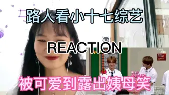 Download Video: 【SEVENTEEN Reaction】路人看认识的哥哥  十三个人进门好像土匪哈哈哈