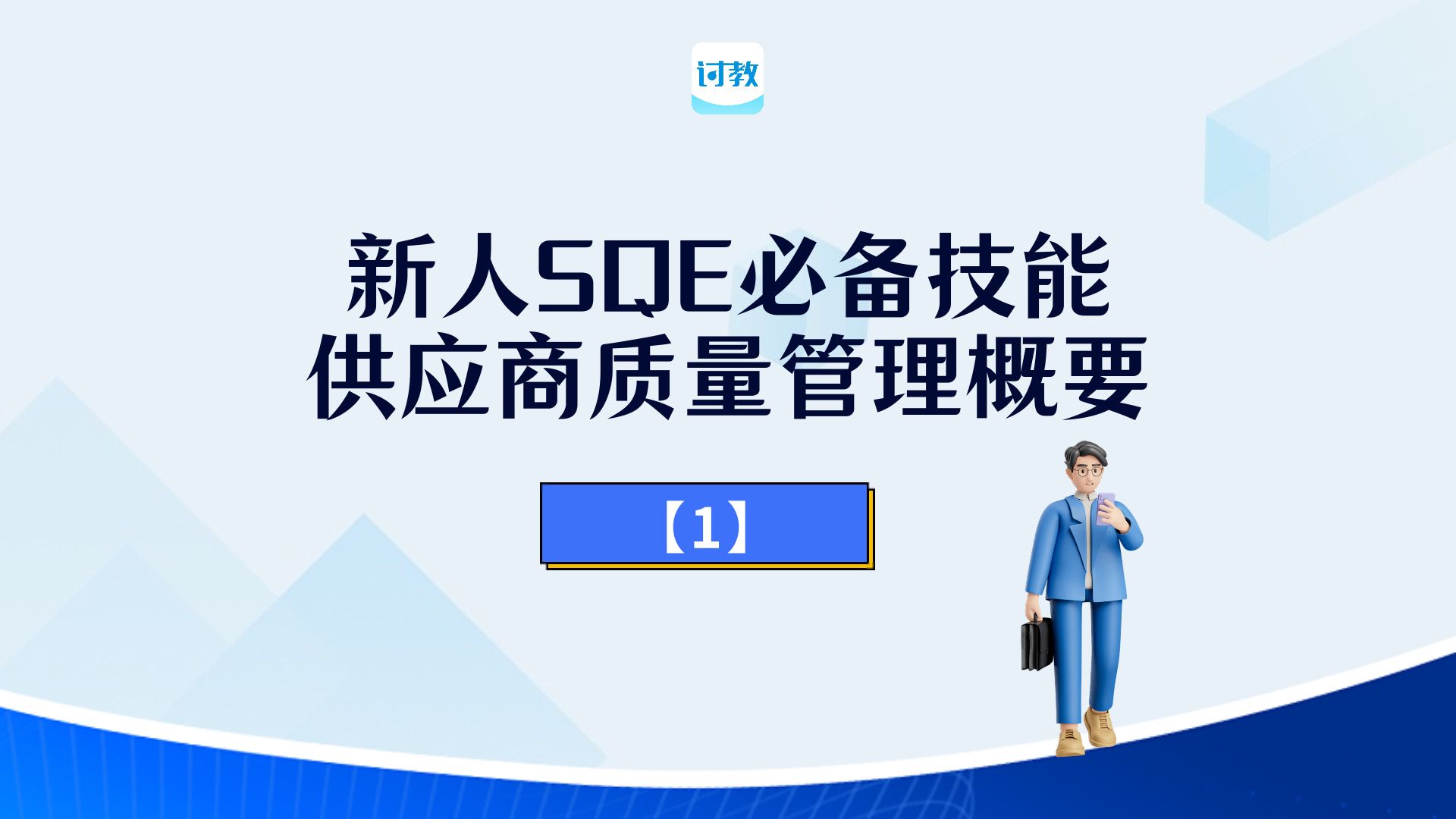 新人SQE必备技能:供应商质量管理概要(一)哔哩哔哩bilibili